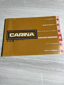 TOYOTA トヨタ カリーナ CARINA　取扱書 オーナーズ マニュアル 取扱説明書 旧車 当時物 昭和54年4月　SM2858