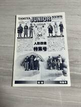 タミヤジュニアニュース TAMIYA JUNIOR NEWS ちょっとだけョの改造 人形改造特特集号　昭和56年2月1日　SM2878_画像1