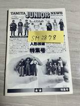 タミヤジュニアニュース TAMIYA JUNIOR NEWS ちょっとだけョの改造 人形改造特特集号　昭和56年2月1日　SM2878_画像4