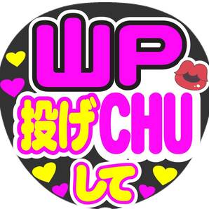 山P　投げCHUして　コンサート応援手作りうちわファンサ文字シール