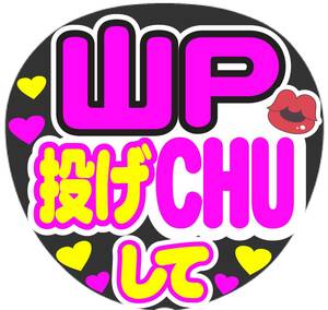 山P　投げCHUして　コンサート応援手作りうちわファンサ文字シール