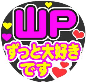 山P　ずっと大好きです　コンサート応援手作りうちわファンサ文字シール