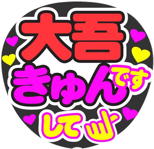 大吾 きゅんですして コンサート応援手作りうちわファンサ文字シール