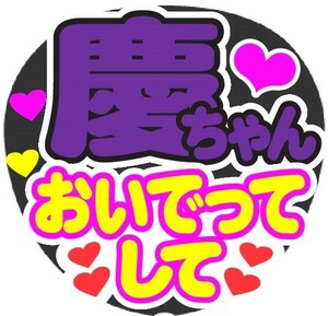 慶ちゃん　おいでってして　コンサート応援手作りうちわファンサ文字シール