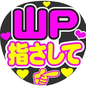 山P　指さして　コンサート応援手作りうちわファンサ文字シール