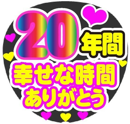 ２０年間　幸せな時間ありがとう　コンサート応援手作りうちわファンサ文字シール