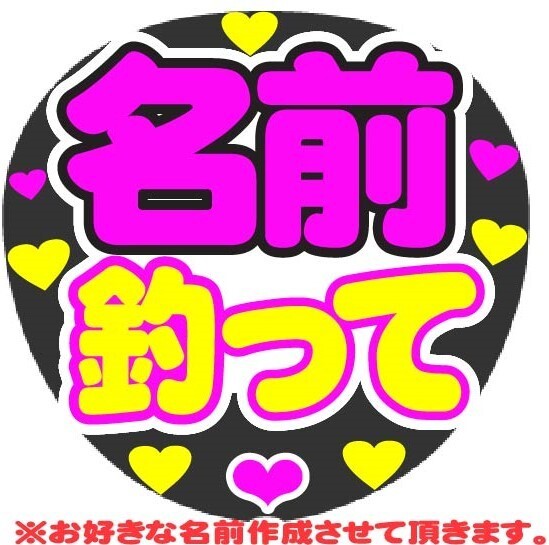 オーダー 釣って コンサート応援手作りうちわファンサ文字シール