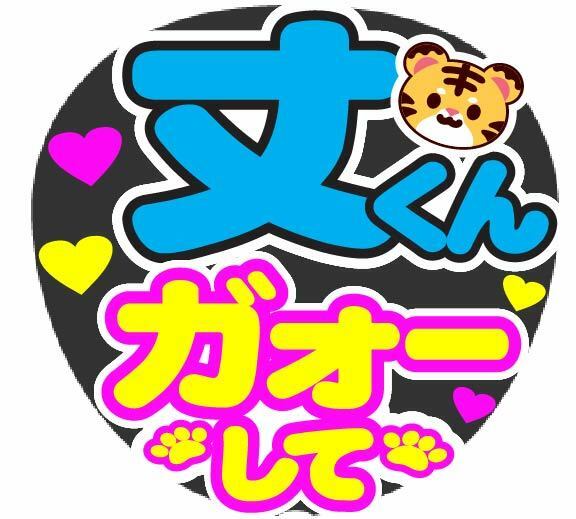 丈くん　ガオーして　コンサート応援手作りうちわファンサ文字シール