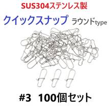 【送料無料】SUS304 ステンレス製 強力クイックスナップ ラウンドタイプ #3 100個セット ルアー用 防錆 スナップ_画像1