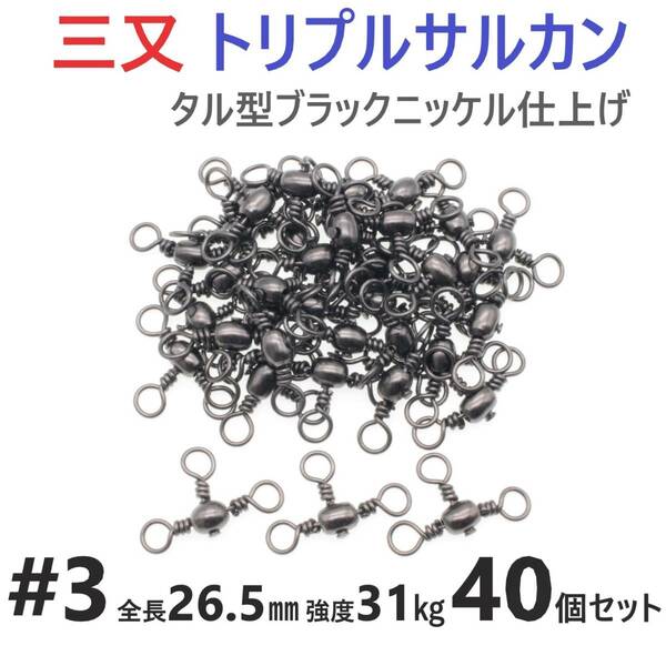 【送料無料】三又サルカン トリプルサルカン #3 全長26.5㎜ 強度31㎏ 40個セット 胴突き仕掛け 捨てオモリ仕掛けに 三つ又 強力ヨリモドシ