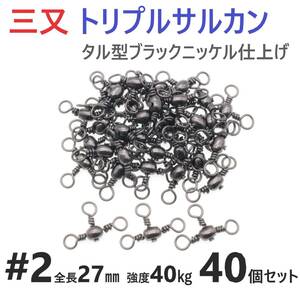 【送料無料】三又サルカン トリプルサルカン #2 全長27㎜ 強度40㎏ 40個セット 胴突き仕掛け 捨てオモリ仕掛けに！ 三つ又 強力ヨリモドシ