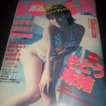 ボムBOMB 1997年10月号　さとう珠緒　広末涼子　　青木裕子　水着_画像5