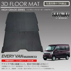 【在庫有・即納可】NV100 クリッパー 3Dラゲッジマット DR17V用 車種専用 カーマットアウトドア用 防水 車 トランクトレイ