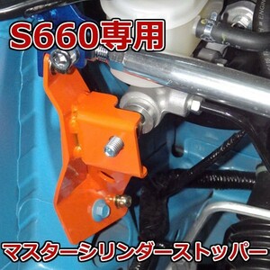 カワイワークス S660 用 マスターシリンダーストッパー 日本製 JW5 / KAWAI WORKS