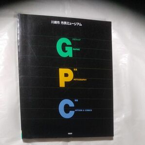 川崎市民ミュージアム　グラフィック・写真・漫画部門主要所蔵作品図録　1988