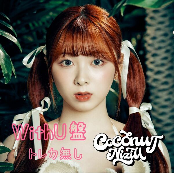 NiziU coconut WithU盤　miihi