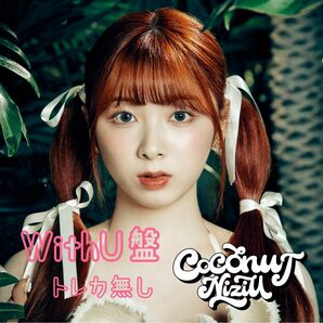 NiziU coconut WithU盤　miihi