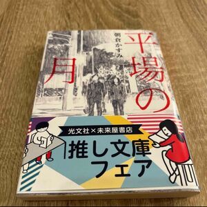 平場の月 （光文社文庫　あ５３－５） 朝倉かすみ／著