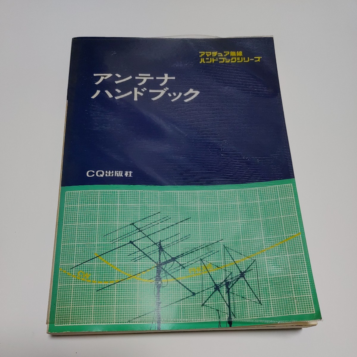 ヤフオク! -「cq 出版」(アンテナ) (アマチュア無線)の落札相場・落札価格