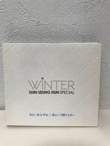 Shin Seung Hun Winter Special 愛という贈りもの (初回限定盤) (DVD付)