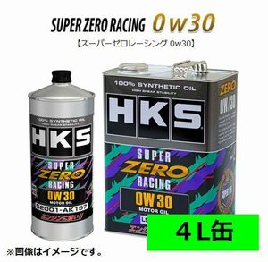 個人宅発送可能 HKS エンジンオイル SUPER ZERO RACING スーパーゼロレーシング 0W30 100% SYNTHETIC 4L (52001-AK158)