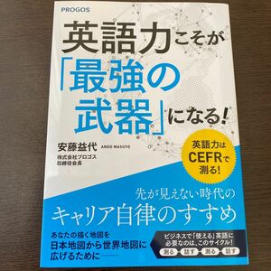 英語力こそが「最強の武器」になる！　安藤益代　PROGOS