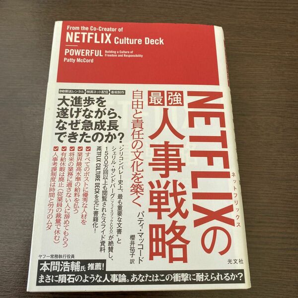 ＮＥＴＦＬＩＸの最強人事戦略　自由と責任の文化を築く パティ・マッコード／著　櫻井祐子／訳