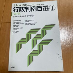 行政判例百選　１ （別冊ジュリスト　Ｎｏ．２３５） （第７版） 判例百選 司法試験予備試験