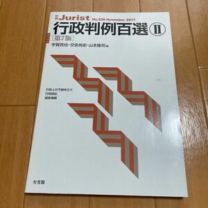 行政判例百選　２ （別冊ジュリスト　Ｎｏ．２３６） （第７版） 宇賀克也／編　