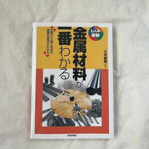 金属材料が一番わかる 性質から加工法まで金属の基本がわかる 著/三木貴博 技術評論社