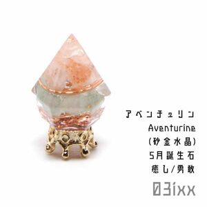 Art hand Auction [Free Shipping/Immediate Purchase] Morishio Orgonite Petit Diamond Aventurine Gold Dust Crystal Natural Stone Healing Stone Interior Amulet Purification 03ixx [May Birthstone], handmade works, interior, miscellaneous goods, ornament, object