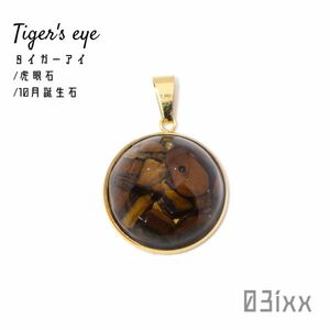 Art hand Auction 【送料無料】C010g ペンダントトップ 半球 タイガーアイ 虎眼石 天然石 富貴の石 お守り パーツ シンプル 03ixx【10月誕生石】, ハンドメイド, アクセサリー(女性用), ネックレス, ペンダント, チョーカー