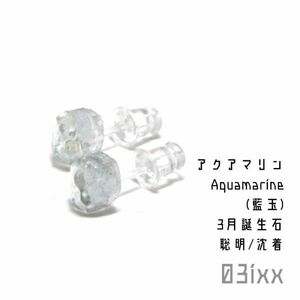 【送料無料】バースピアス アクアマリン 藍玉 水宝玉 天然石 聡明の石 樹脂ピアス アレルギー対応 ハンドメイド 03ixx【3月誕生石】