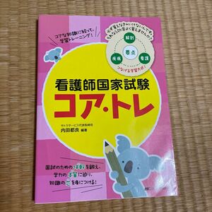 看護師国家試験コア・トレ　コアな知識に絞って、学習トレーニング！ （コアな知識に絞って、学習トレーニング！） 内田都良／編著