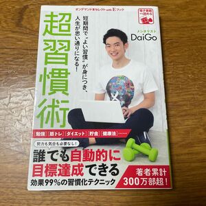 並品/超習慣術 短期間で“よい習慣が身につき、人生が思い通りになる！ /メンタリストＤａｉＧｏ （著） ゴマブックス