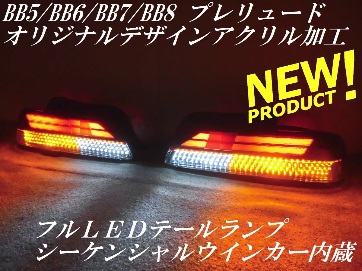 ヤフオク! -「プレリュード」(テールライト) (ホンダ用)の落札相場