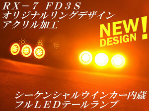 ★youtube動画有 シーケンシャルウインカー内蔵 RX-7 ＦＤ３Ｓ オリジナルリングデザインアクリル加工 ＬＥＤテールランプＹ２２３