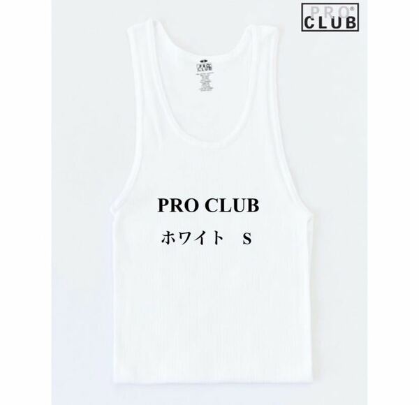 PRO CLUB プロクラブ 5.6oz タンクトップ　ホワイト　S