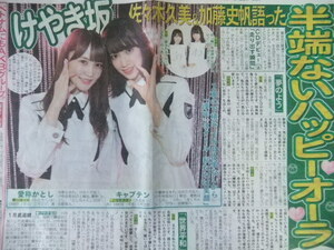 けやき坂46 佐々木久美 加藤史帆 「半端ないハッピーオーラ」 スポーツ新聞記事