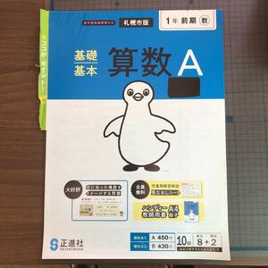 Y26-1446 1年生 基礎基本 さんすうA 札幌市版 正進社 テスト プリント 予習 復習 英語 家庭科 家庭学習 非売品