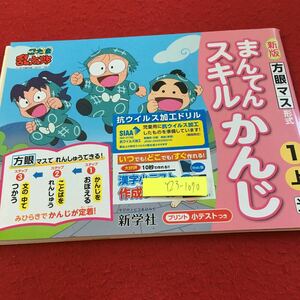 Y23-1070 新版 まんてんスキルかんじ 1年生 ドリル 計算 テスト プリント 予習 復習 国語 算数 理科 家庭学習 非売品 新学社 忍たま乱太郎