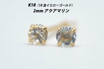 【本物を激安価格で】シンプルピアス　K18（18金）　2mm天然アクアマリン　スタッドピアス　A_画像1