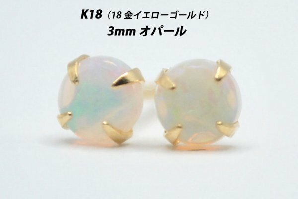 【本物を激安価格で】シンプルピアス　K18（18金）　3mm天然オパール　スタッドピアス　T