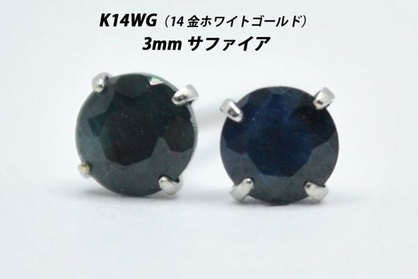 【本物を激安価格で】シンプルピアス　K14WG（14金ホワイトゴールド）　3mm天然サファイア　スタッドピアス　S