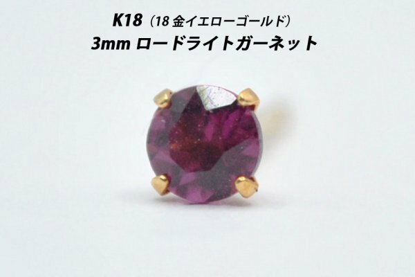 【片耳用】シンプルピアス　K18（18金）　3mm天然ロードライトガーネット　スタッドピアス　M-S