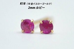 【本物を激安価格で】シンプルピアス　K18（18金）　2mm天然ルビー　スタッドピアス　B