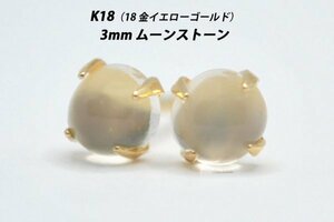 【本物を激安価格で】シンプルピアス　K18（18金）　3mm天然ムーンストーン　スタッドピアス　F