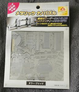 【新品】メタリック ナノパズル　タワーブリッジ