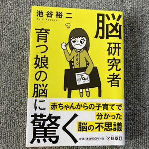 脳研究者育つ娘の脳に驚く （扶桑社文庫） 池谷裕二／著★文庫2冊まとめて200円引き対象★