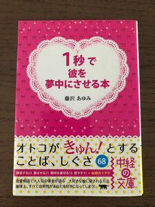 ★美品「1秒で彼を夢中にさせる本」藤沢あゆみ★